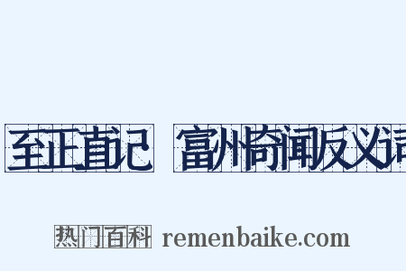 至正直记·富州奇闻反义词是什么意思的图片